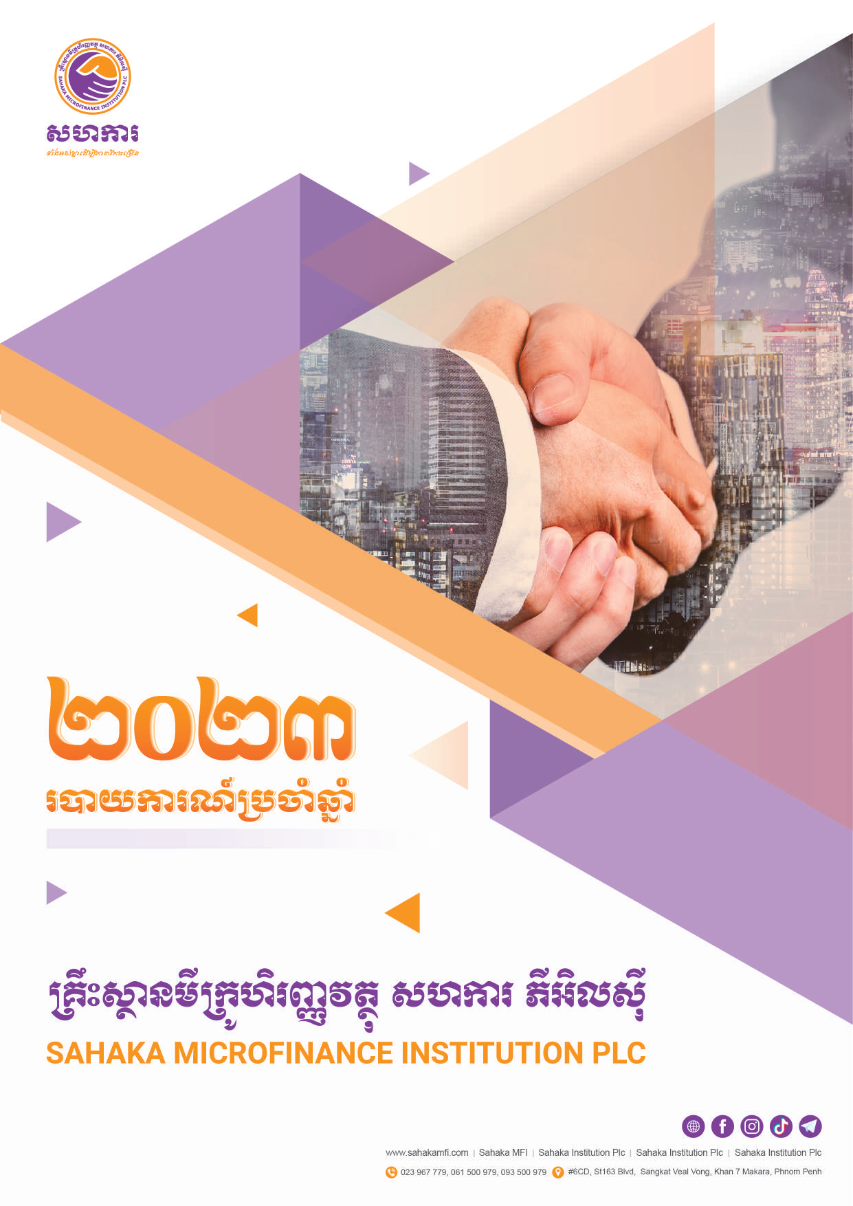 របាយការណ៍ប្រចាំឆ្នាំ ២០២៣